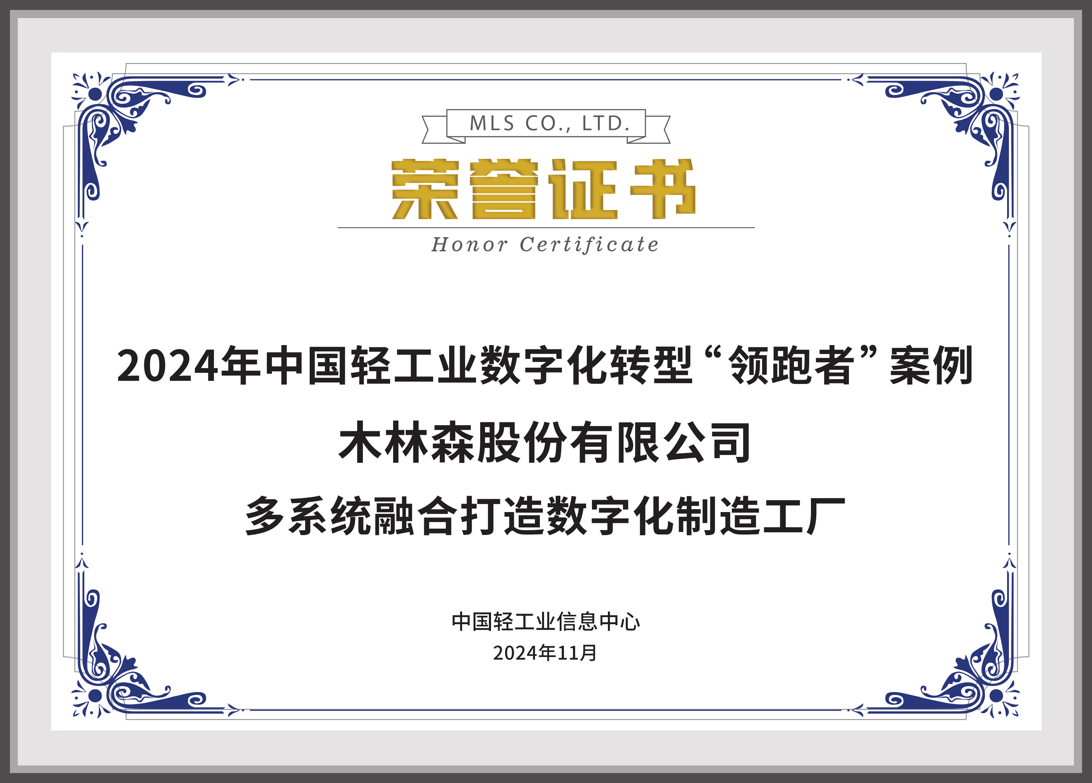 2024年中国轻工业数字化转型领跑者案例